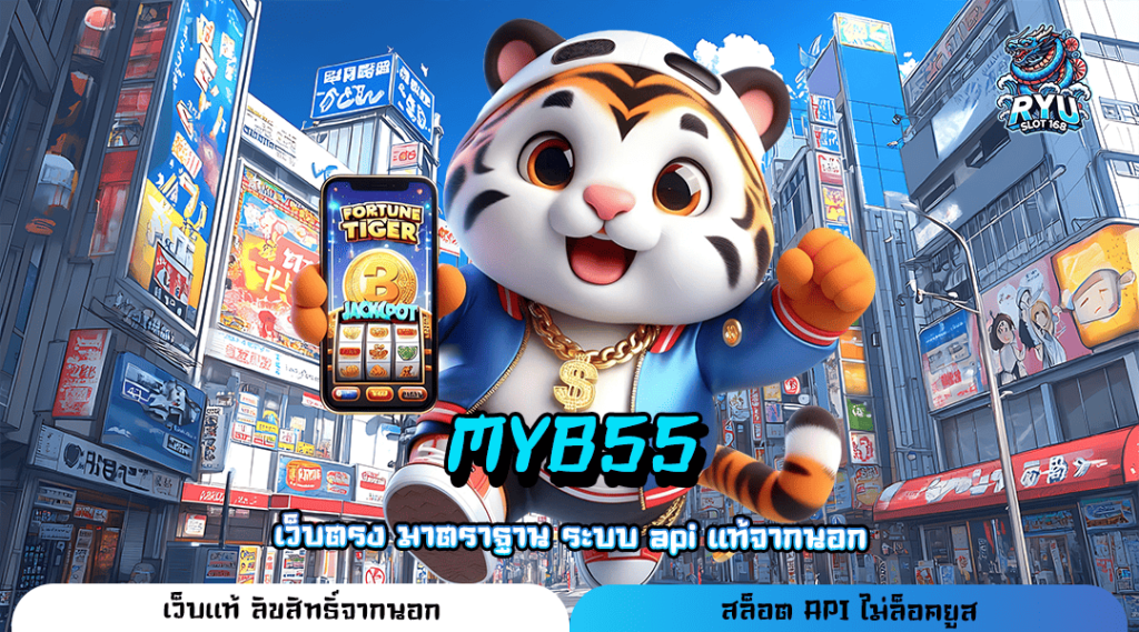 MYB55 ทางเข้า เว็บแตกโหด เดิมพันสนุก ถอนกำไรเกินต้านทุกเกม