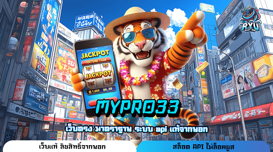 MYPRO33 ทางเข้าเว็บแท้ 100% สล็อตแตกดี บริการเกมฮิตครบวงจร