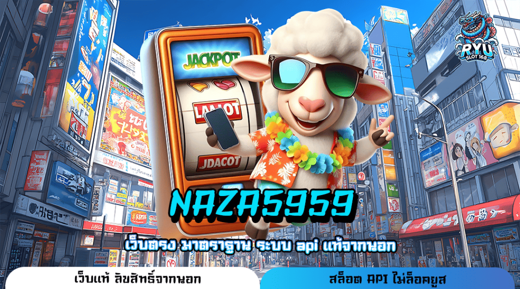 NAZA5959 ทางเข้า สล็อตซื้อฟรีสปินได้ ติดสปีดเงินก้อนโต ทุนน้อยก็รวยได้