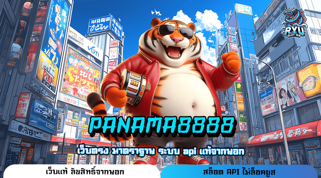 PANAMA8888 ทางเข้า เกมแตกโหด ฟีเจอร์พิเศษเหนือชั้นกว่าใคร