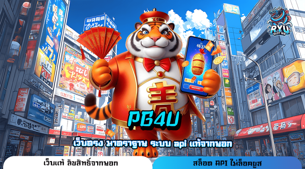 PG4U ทางเข้าเล่น เว็บรวมเกมน้ำดี โปรโมชั่นเยอะ โบนัสแตกโหด