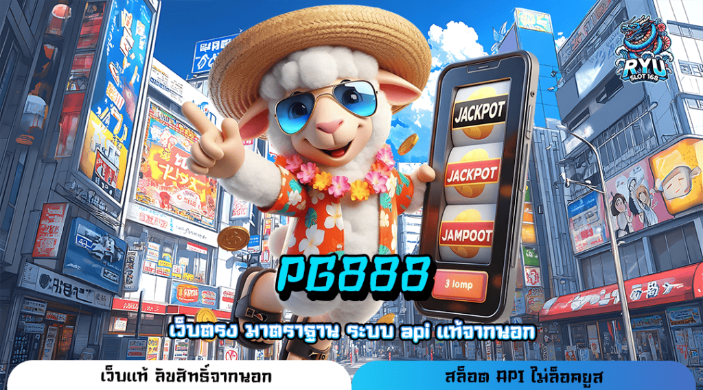 PG888 ทางเข้าเล่น สล็อตเว็บใหญ่ รวมทุกค่าย เลือกเล่นเองได้