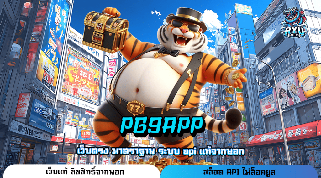 PG9APP ทางเข้า เว็บยอดนิยม มัดรวมเกมโบนัสแตกดี กำไรหลักล้าน