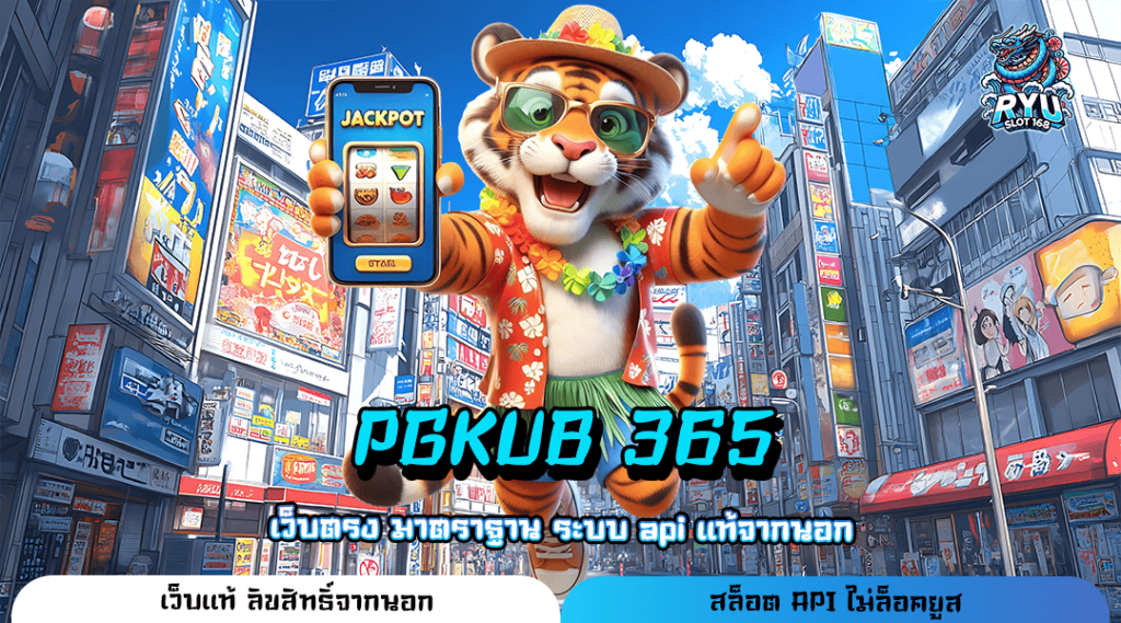 PGKUB 365 ทางเข้าเล่น สล็อตยอดฮิต บริการดี มาแรงที่สุดในปี