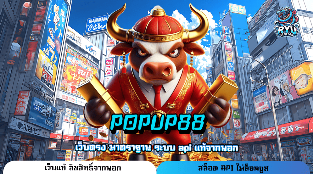 POPUP88 ทางเข้าเว็บฮิต ทะยานติด Top One เกมเล่นง่ายที่สุด