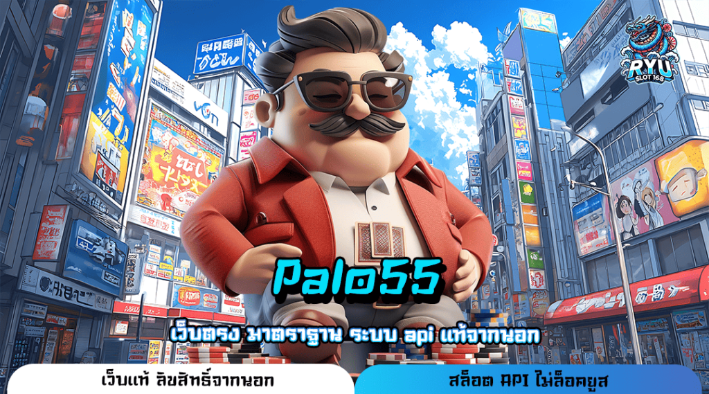 Palo55 ทางเข้าเว็บใหม่ สล็อตโบนัสแตกง่าย รวมเกมน่าเล่นเยอะที่สุด