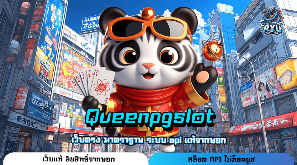 Queenpgslot ทางเข้า เกมแตกดี จัดเต็มทุกเวอร์ชั่น ฟีเจอร์เยอะ