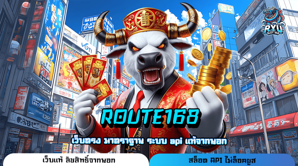 ROUTE168 ทางเข้าเว็บดัง เกมแตกง่าย เต็มแม็กทุกความบันเทิง