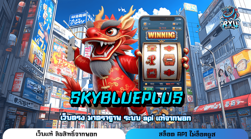 SKYBLUEPLUS ทางเข้าสุดฮิต บริษัทแม่มาเอง ไม่ล็อคผลการแตก