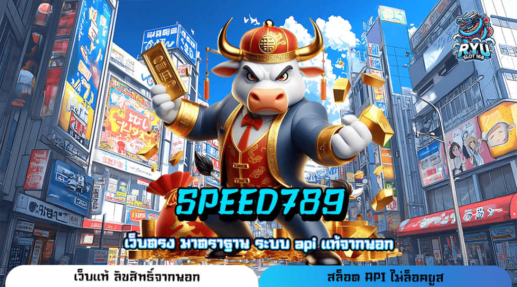 SPEED789 ทางเข้า เว็บเกมแตกโหด ครบวงจร แจกโปรโมชั่นเยอะสุด