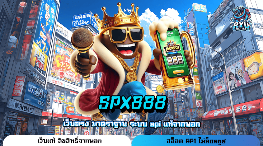 SPX888 ทางเข้า สล็อตเว็บตรงไม่ผ่านเอเย่นต์ แจกหนัก ฟรีค่าคอม