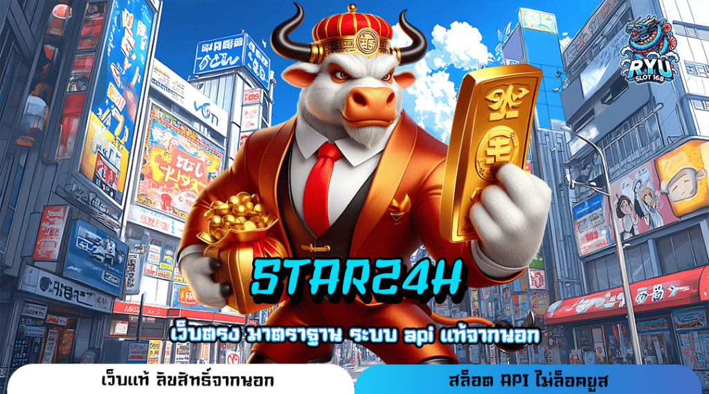 STAR24H ทางเข้า เว็บตรงยอดนิยม ตอบโจทย์ทุกเกม โบนัสแตกหนัก