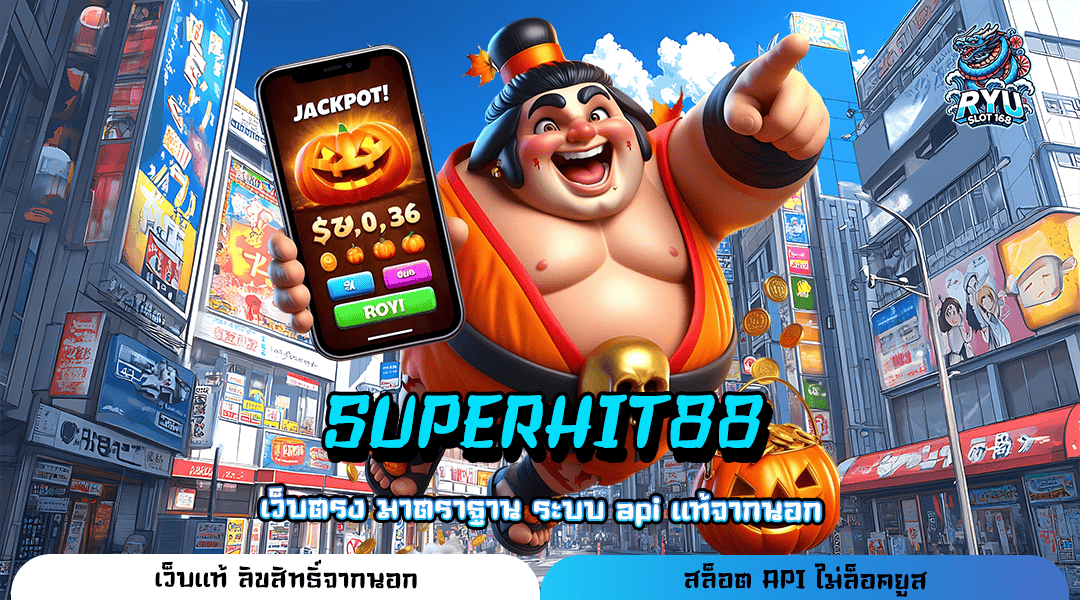 SUPERHIT88 ทางเข้า รวมเกมสล็อตค่ายใหญ่ โบนัสแตกหนัก กำไรหลักล้าน