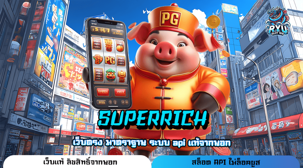 SUPERRICH ทางเข้า สล็อตต่างประเทศ แจกเครดิตฟรี สมัครรับสิทธิ์ได้เลย