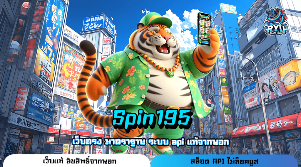 Spin195 ทางเข้า เว็บใหญ่ ครบวงจร โปรโมชั่นเยอะที่สุดในไทย