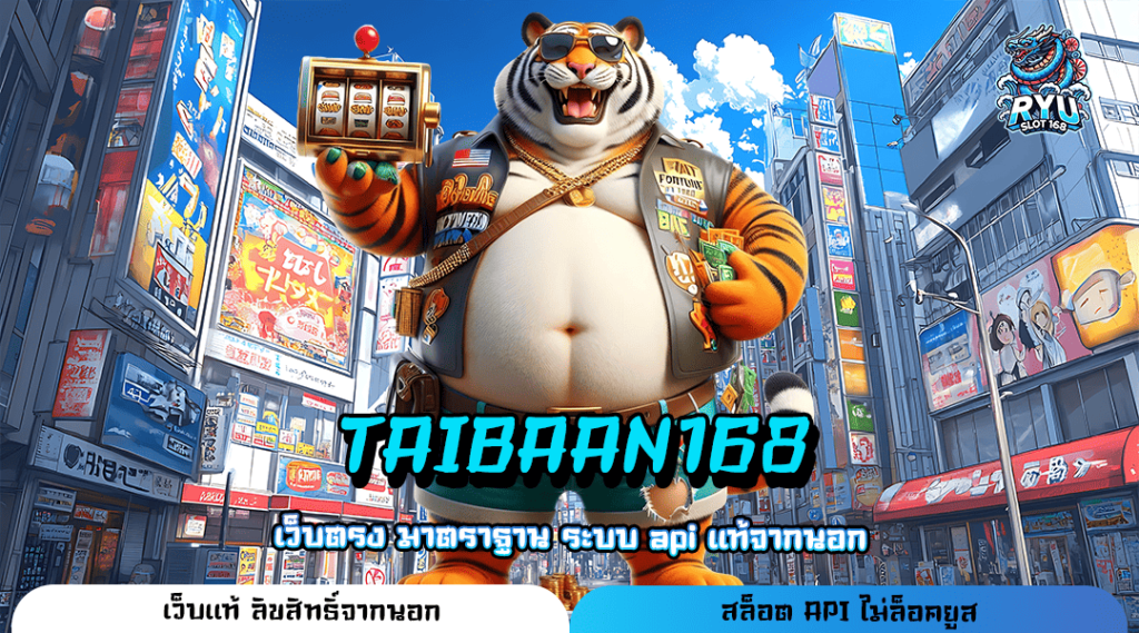 TAIBAAN168 ทางเข้า เกมตัวท็อปทุกค่าย แตกโหดทุกเกม ห้ามพลาด