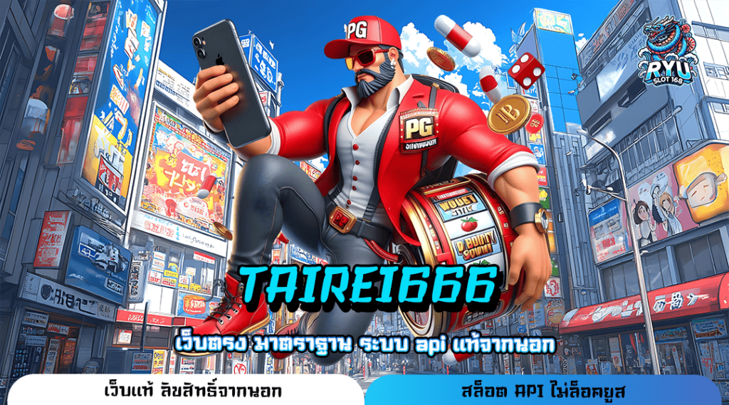 TAIREI666 ทางเข้าใหม่ เว็บเกมมาแรง New Version อัตราจ่ายสูง