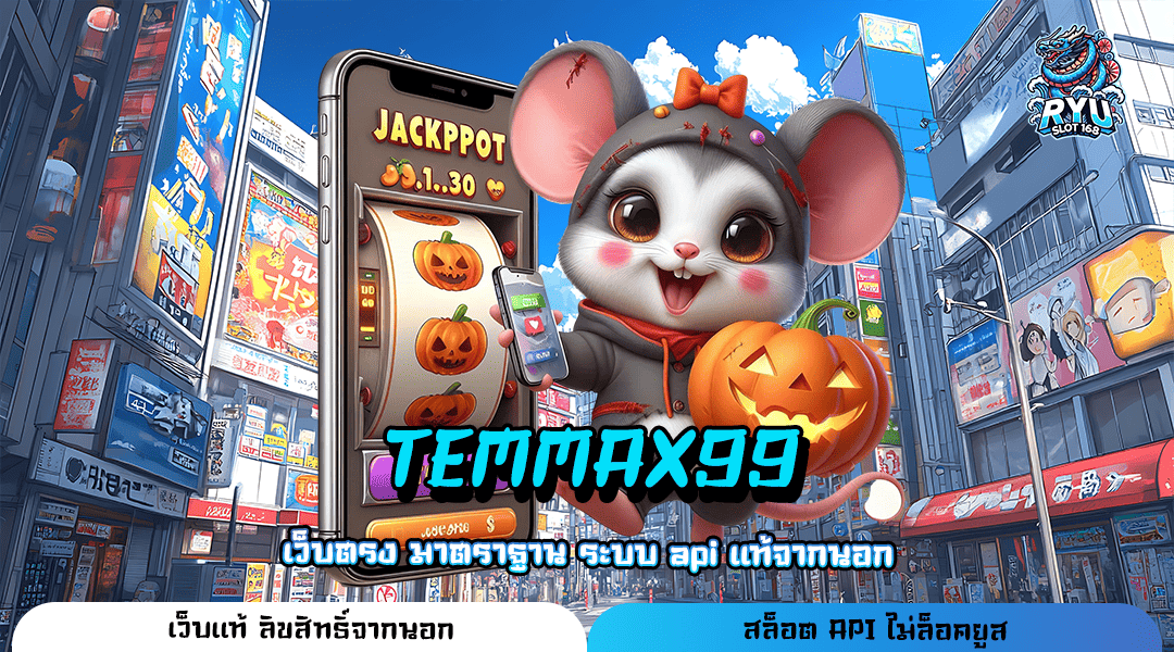 TEMMAX99 ทางเข้า เกมสล็อตแตกง่าย อัตราจ่ายสูง API ของแท้