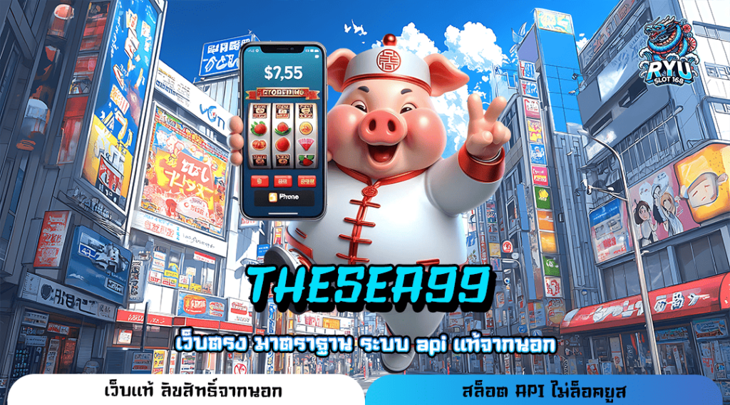 THESEA99 ทางเข้าเล่น เกมทำเงินมาแรง ใหม่ล่าสุด แตกง่าย