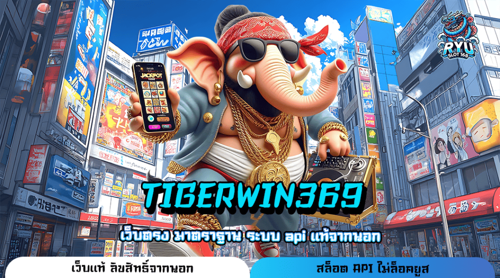 TIGERWIN369 ทางเข้า เว็บเดิมพันที่ดีที่สุด ไม่ต้องโยกเงิน