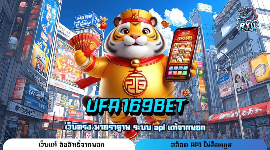 UFA169BET ทางเข้า เว็บเกมคนนิยม เดิมพันกระเป๋าเดียว ครบจบ