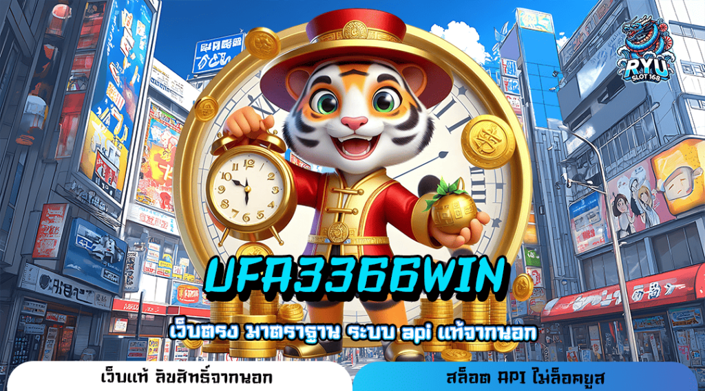 UFA3366WIN สล็อตแตกง่าย ทันสมัย สนุกสุดมัน กำไรน่าอัศจรรย์