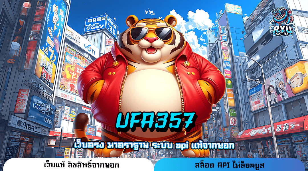 UFA357 ทางเข้าหลัก เกมมือถือน่าเล่น ลิขสิทธิ์ของแท้ โบนัสแตกง่าย