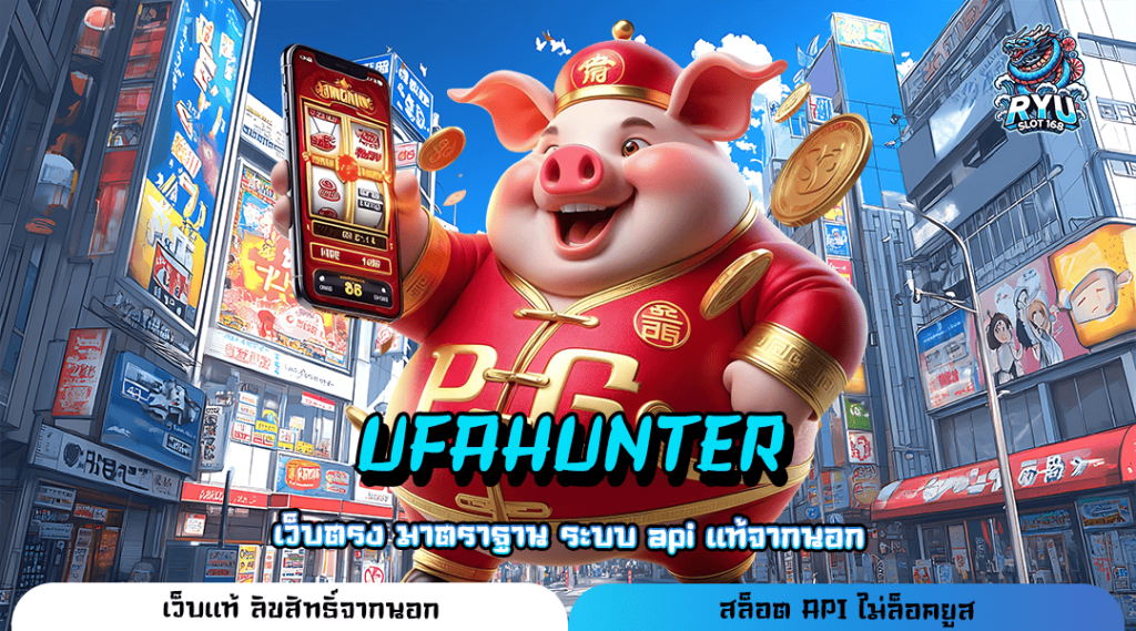 UFAHUNTER ทางเข้าหลัก Slot แตกง่าย ยิงตรงไม่ผ่านตัวแทน