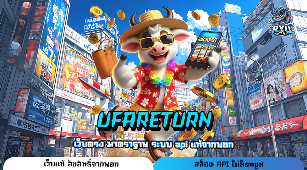 UFARETURN ทางเข้าเล่น รวมเกมสล็อตแตกหนัก มาแรงในปี 2024