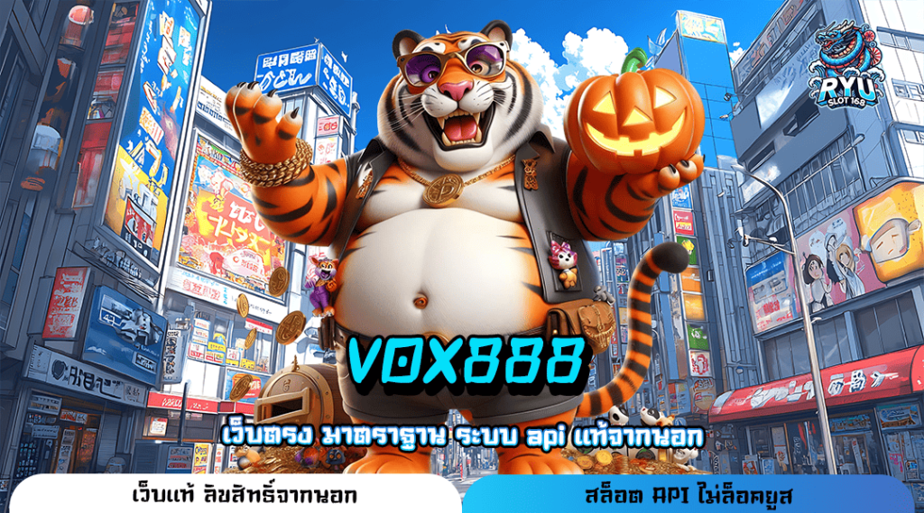 VOX888 ทางเข้าหลัก เว็บสล็อตไม่ผ่านเอเย่นต์ ปลอดภัยไร้กังวล