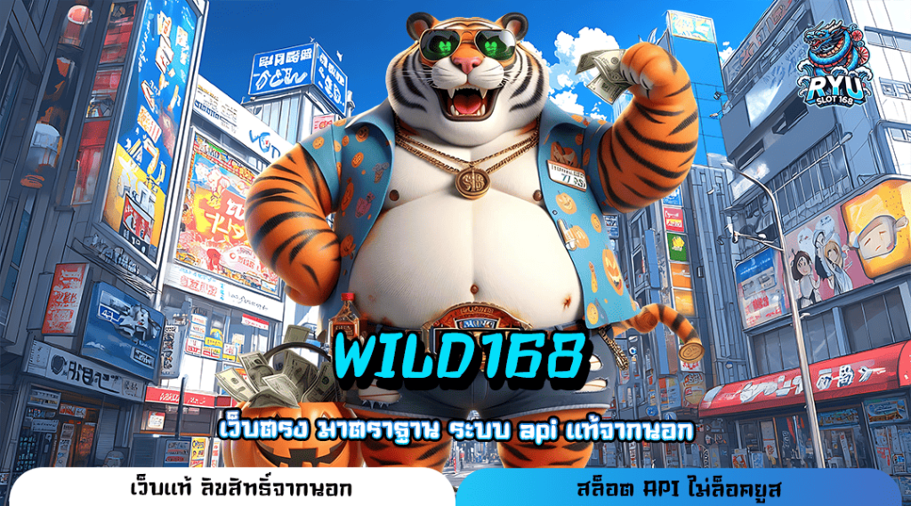 WILD168 ทางเข้า Slot แตกหนัก เกมดีมีคุณภาพ ฝากถอนไม่มีขั้นต่ำ