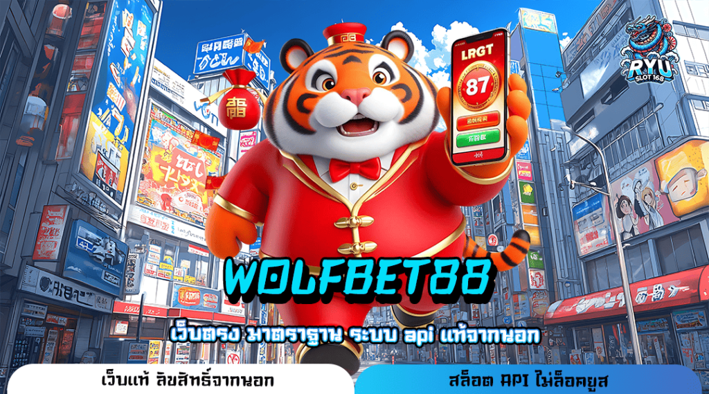 WOLFBET88 ทางเข้าหลัก เว็บรวมเกมผลตอบแทนสูง สิทธิพิเศษเยอะ