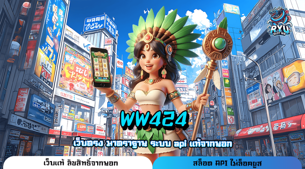 WW424 ทางเข้า เกมเวอร์ชั่นใหม่ อัปเดตทุกสัปดาห์ ไม่ตกเทรนด์