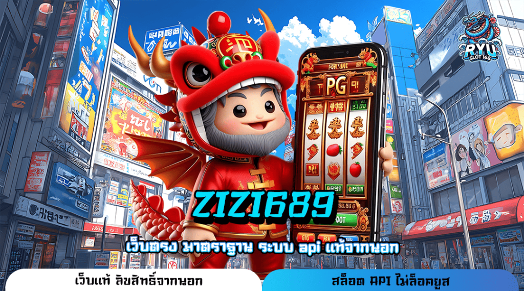 ZIZI689 ทางเข้า เว็บเกมทุนน้อย เดิมพันง่าย บิ๊กวินหลักล้าน