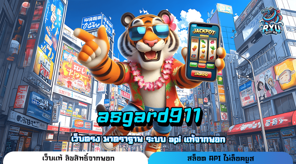 asgard911 ทางเข้า เว็บสล็อตยอดกระแสดี ฟรีโปรโมชั่นแตกหนัก