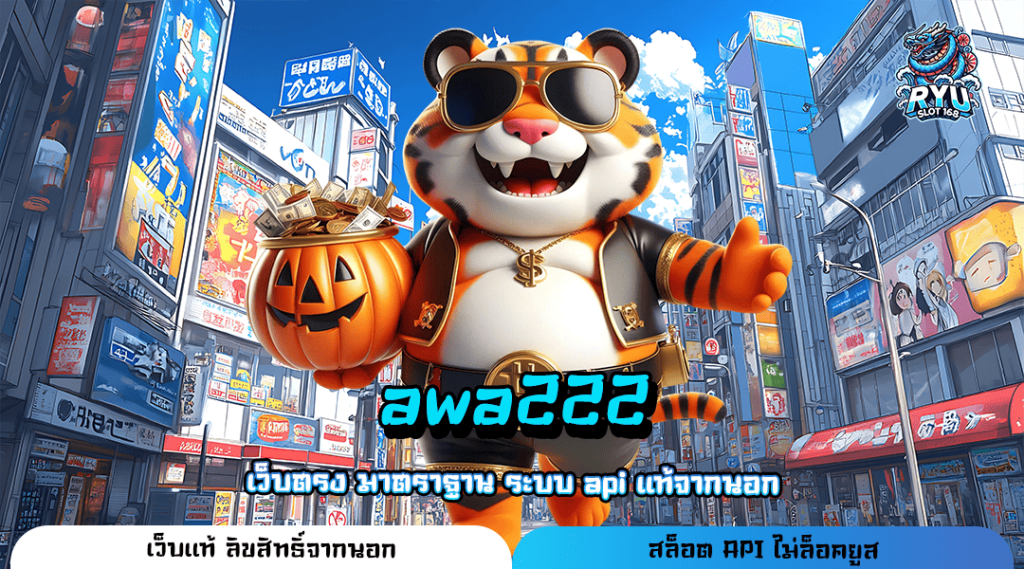 awa222 ทางเข้าเล่น เว็บรวมค่ายดัง ครบเครื่องเรื่องเกมเดิมพัน