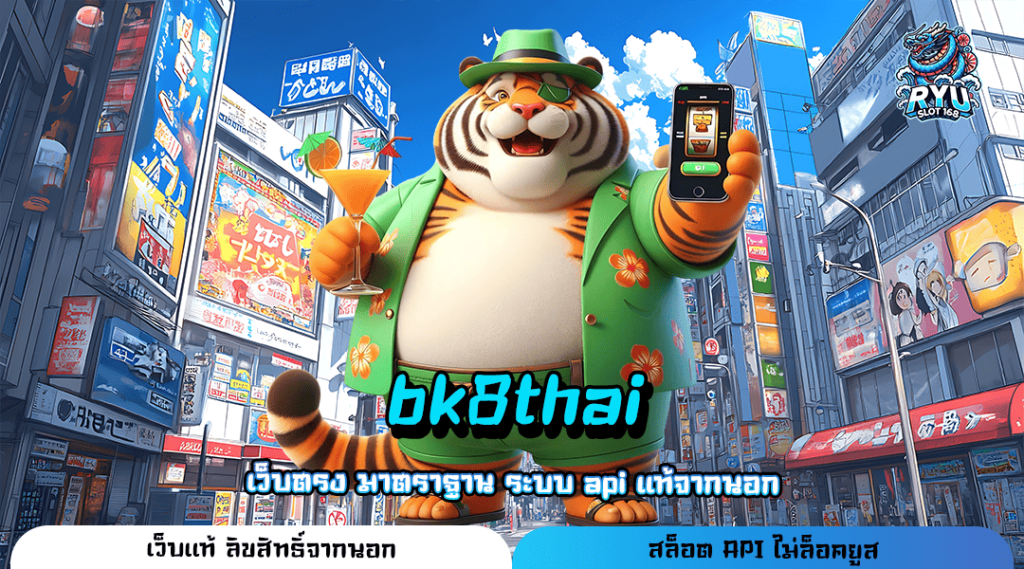 bk8thai ทางเข้า เว็บตรงคนนิยม โปร่งใส ไม่ปรับลดการแตกรางวัล