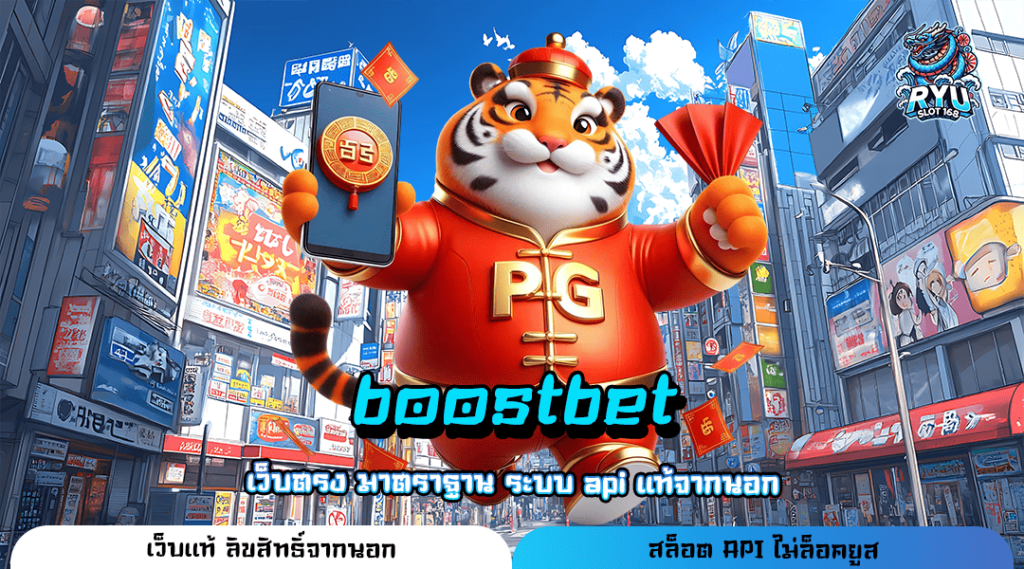 boostbet ทางเข้า เว็บใหญ่โปรเยอะ รวมเกมตัวท็อปโบนัสแตกดี