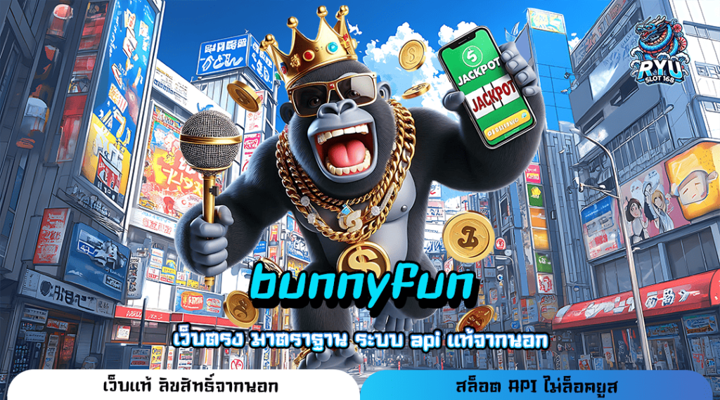 bunnyfun ทางเข้าเล่น เกมยอดนิยมรวมค่าย จัดเต็มทุกเวอร์ชั่น