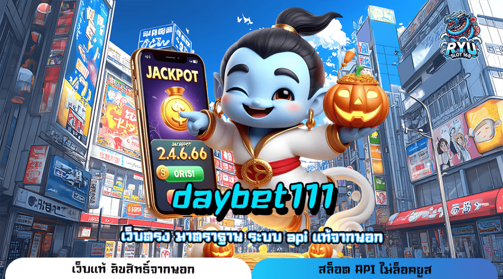 daybet111 ทางเข้า เว็บรวมค่าย หมุนเป็นแตกทุกเกม กำไรไวที่สุด