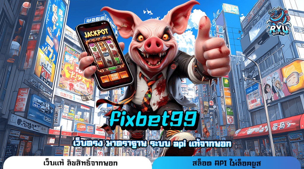 fixbet99 ทางเข้า เว็บตรงรวมค่าย เดิมพันง่าย ปั่นกำไรเป็นล้าน