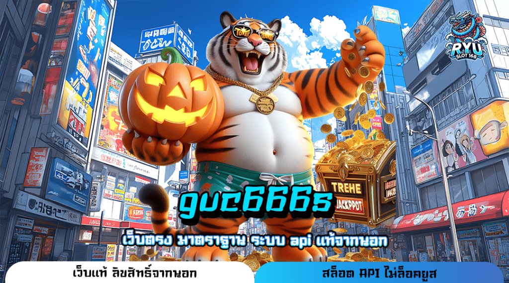 guc666s ทางเข้าหลัก Slot แตกบ่อย เว็บตรงจากต่างประเทศ 100%