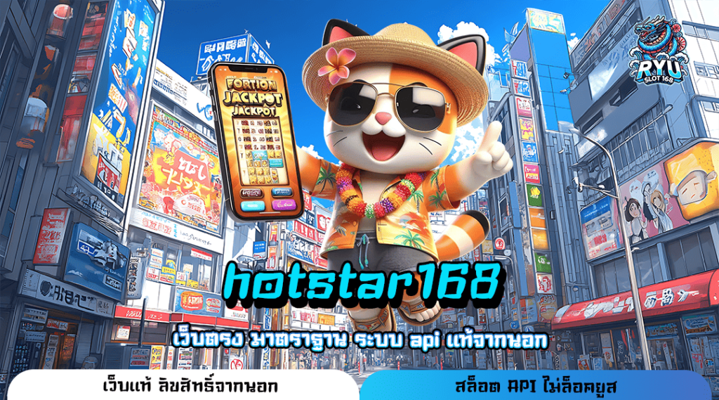 hotstar168 ทางเข้า สล็อตเว็บแท้ลิขสิทธิ์ จากต่างประเทศอเมริกา