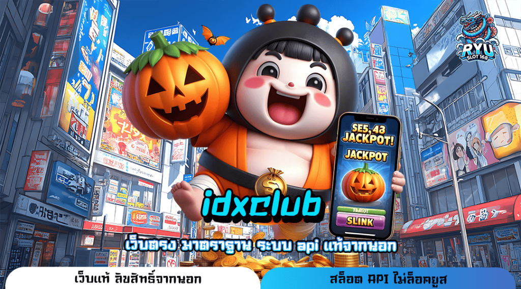 idxclub ทางเข้าหลัก สล็อตค่ายดัง เล่นง่าย จ่ายจริง 100%