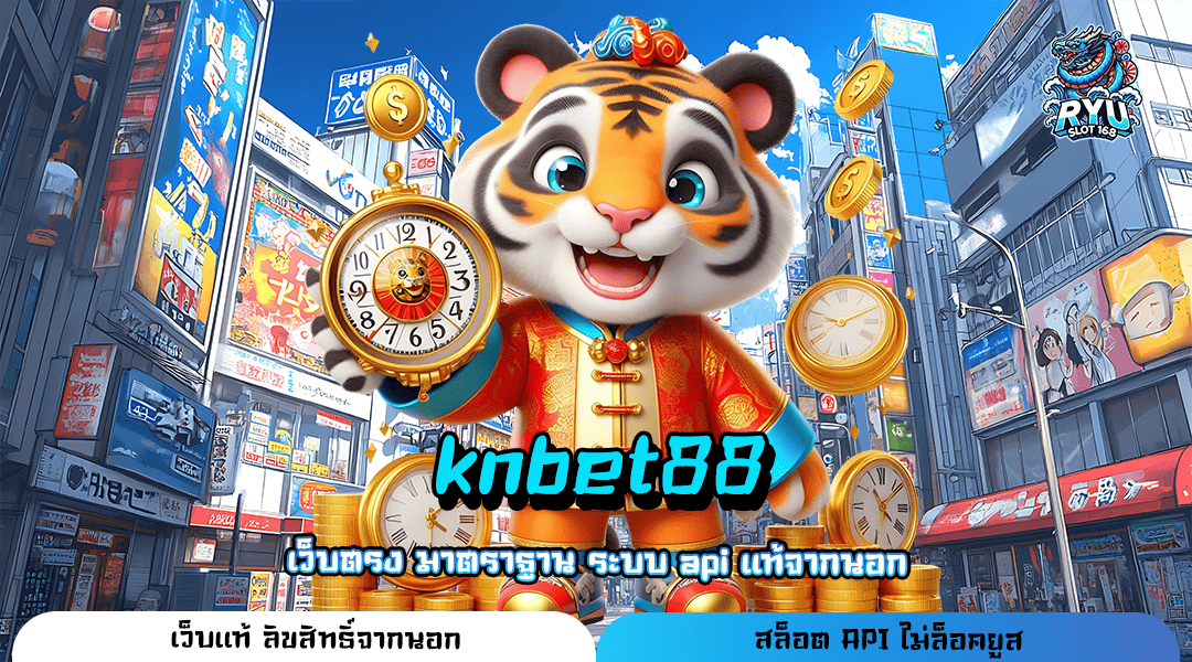 knbet88 แหล่งรวมสล็อตค่ายดัง อัปเดตเวอร์ชั่นใหม่ล่าสุด 2024