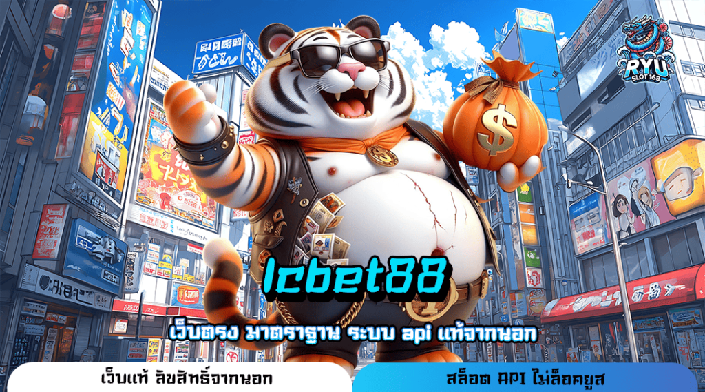 lcbet88 ทางเข้า เว็บน้องใหม่ รวมดาวเด่นทุกค่าย กำไรหลักล้าน