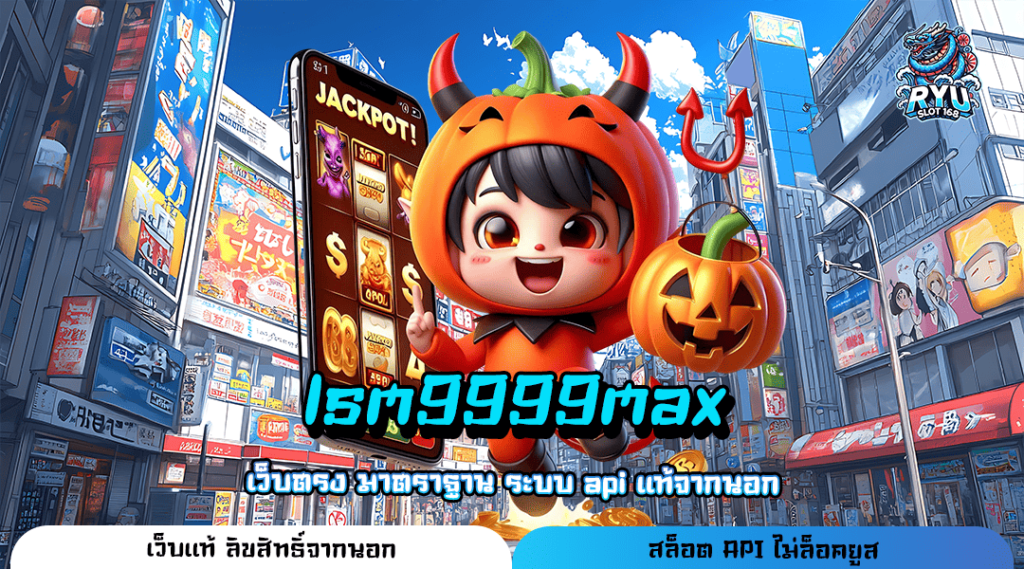 lsm9999max ทางเข้า เว็บทำเงินที่ดีที่สุดในไทย ปั่นแล้วรวย