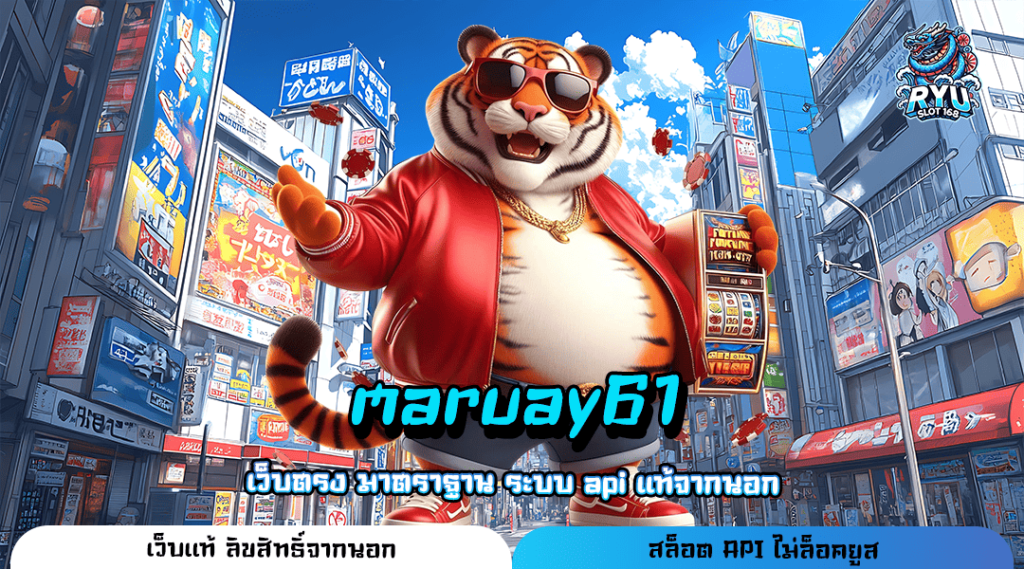 maruay61 ทางเข้า เว็บตรงแท้ รวมค่ายดัง จ่ายรางวัลเต็มอัตรา