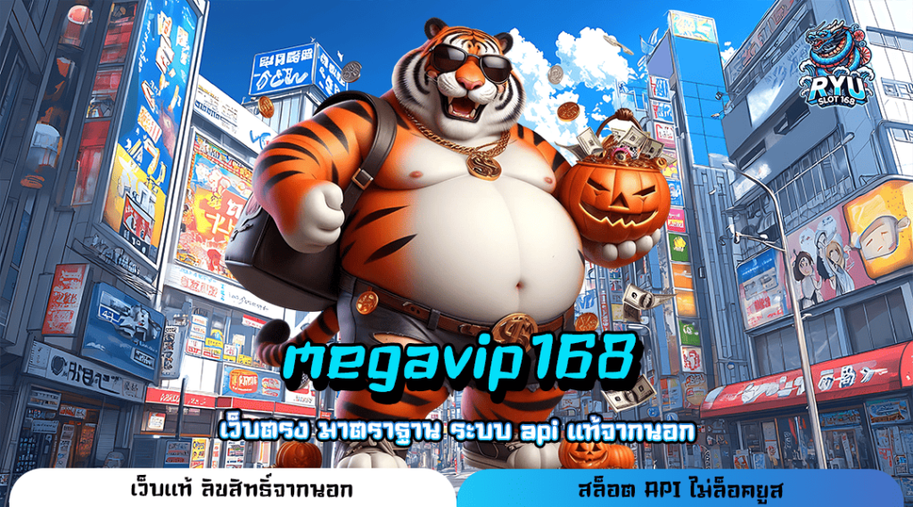 megavip168 ทางเข้า เว็บตรงทันสมัย ออโต้เต็มรูปแบบ เบทง่าย