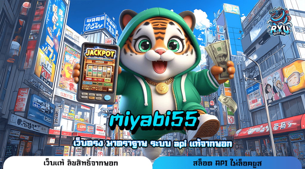 miyabi55 ทางเข้า เว็บใหญ่มาแรง อัปเดตเกมใหม่ล่าสุดทุกสัปดาห์